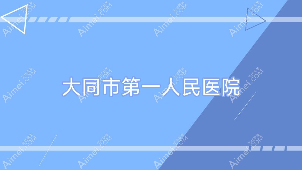 大同市一人民医院 大同市一人民医院