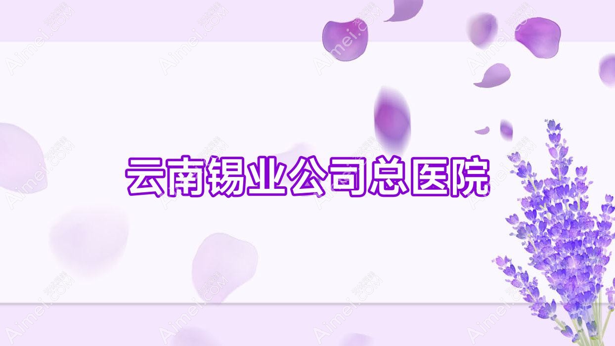 云南锡业公司总医院