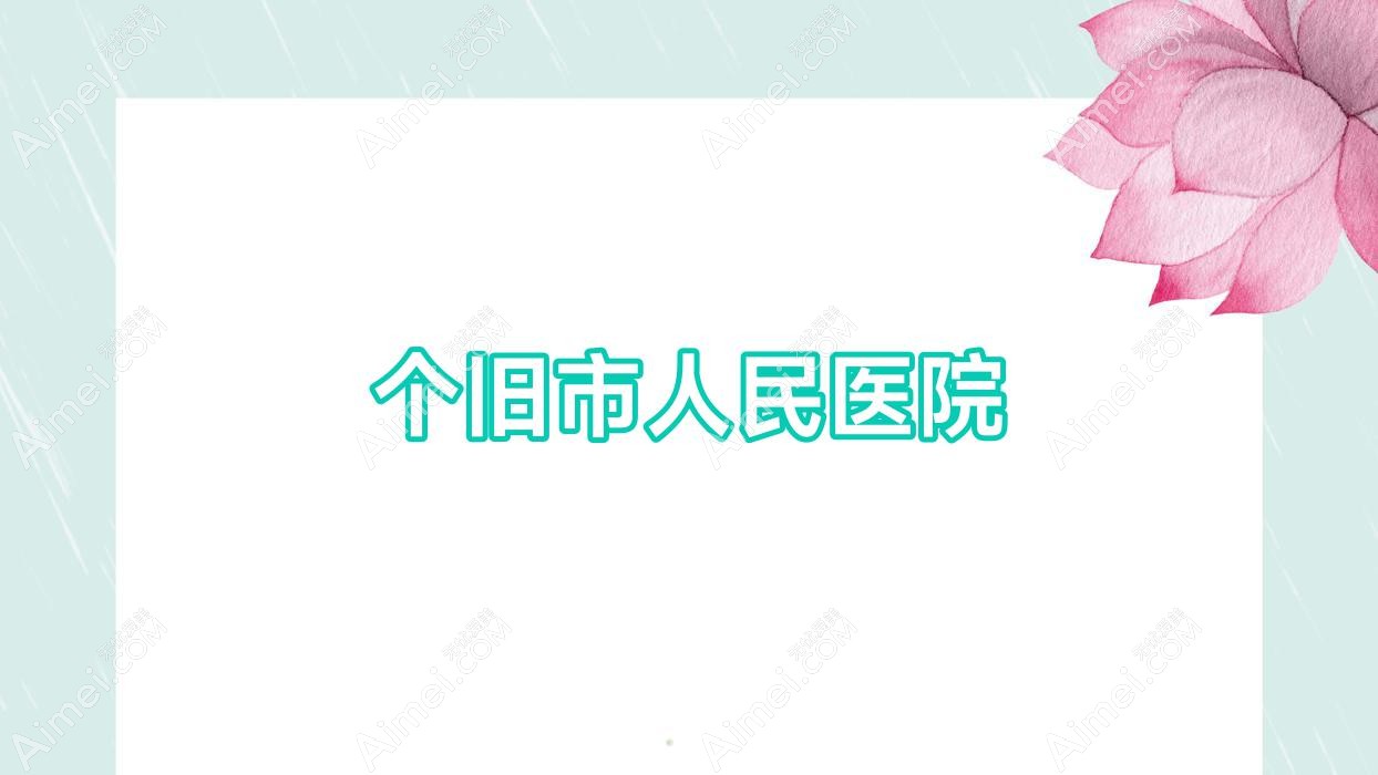 个旧市人民医院