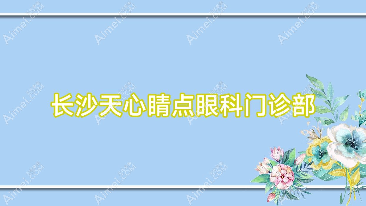 长沙天心睛点眼科门诊部