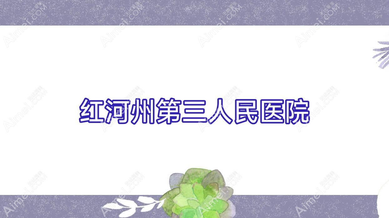 红河州第三人民医院