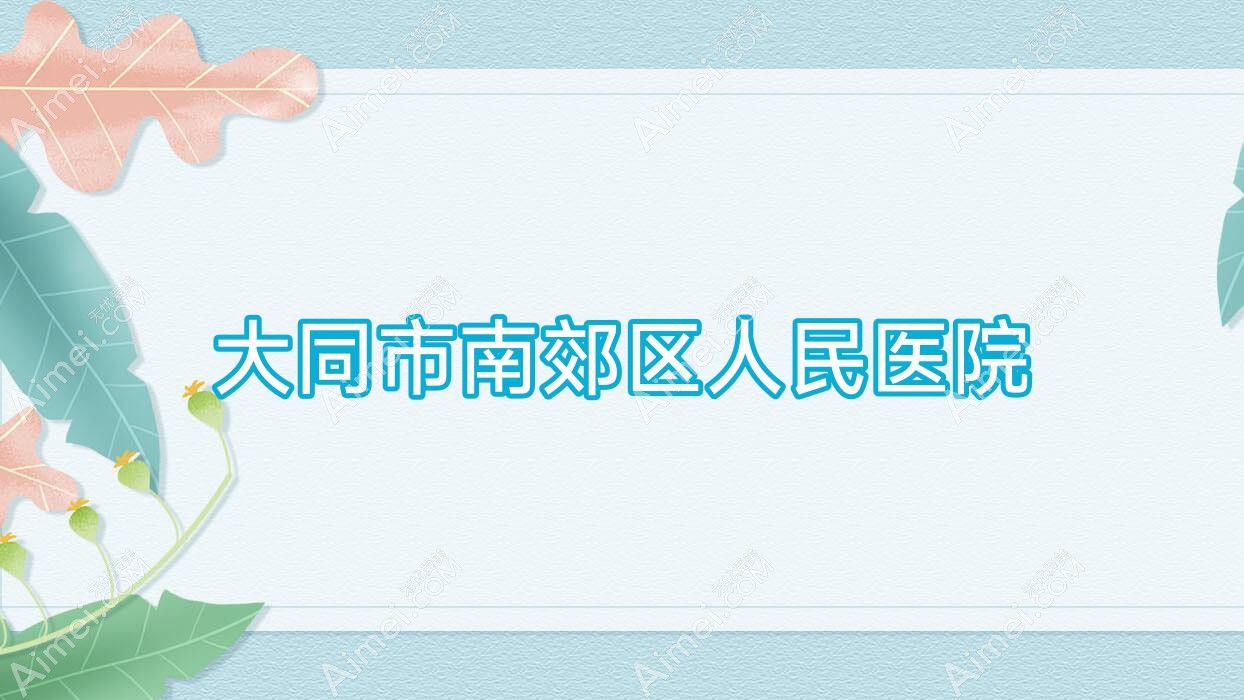 大同市南郊区人民医院 大同市南郊区人民医院