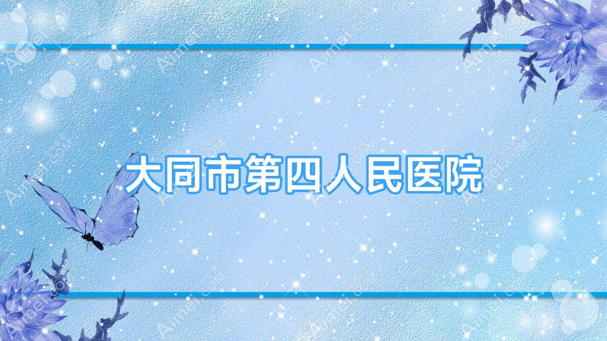 大同市第四人民医院 大同市第四人民医院