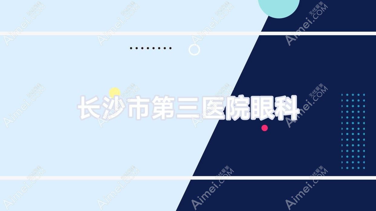 长沙市第三医院眼科