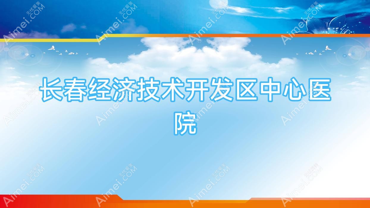 长春经济技术开发区中心医院