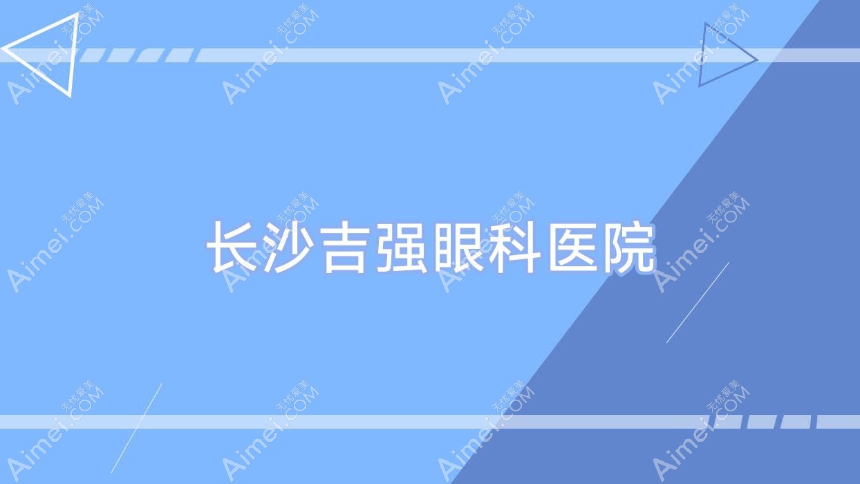 长沙吉强眼科医院