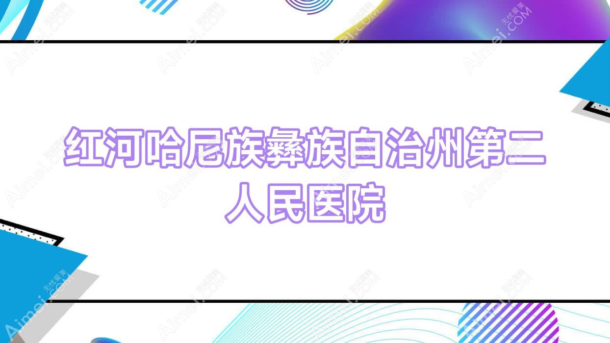 红河哈尼族彝族自治州第二人民医院