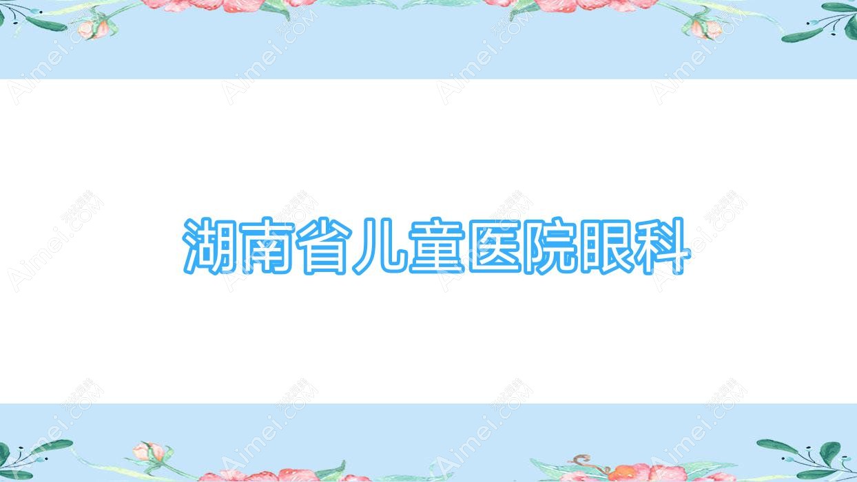  湖南省儿童医院眼科