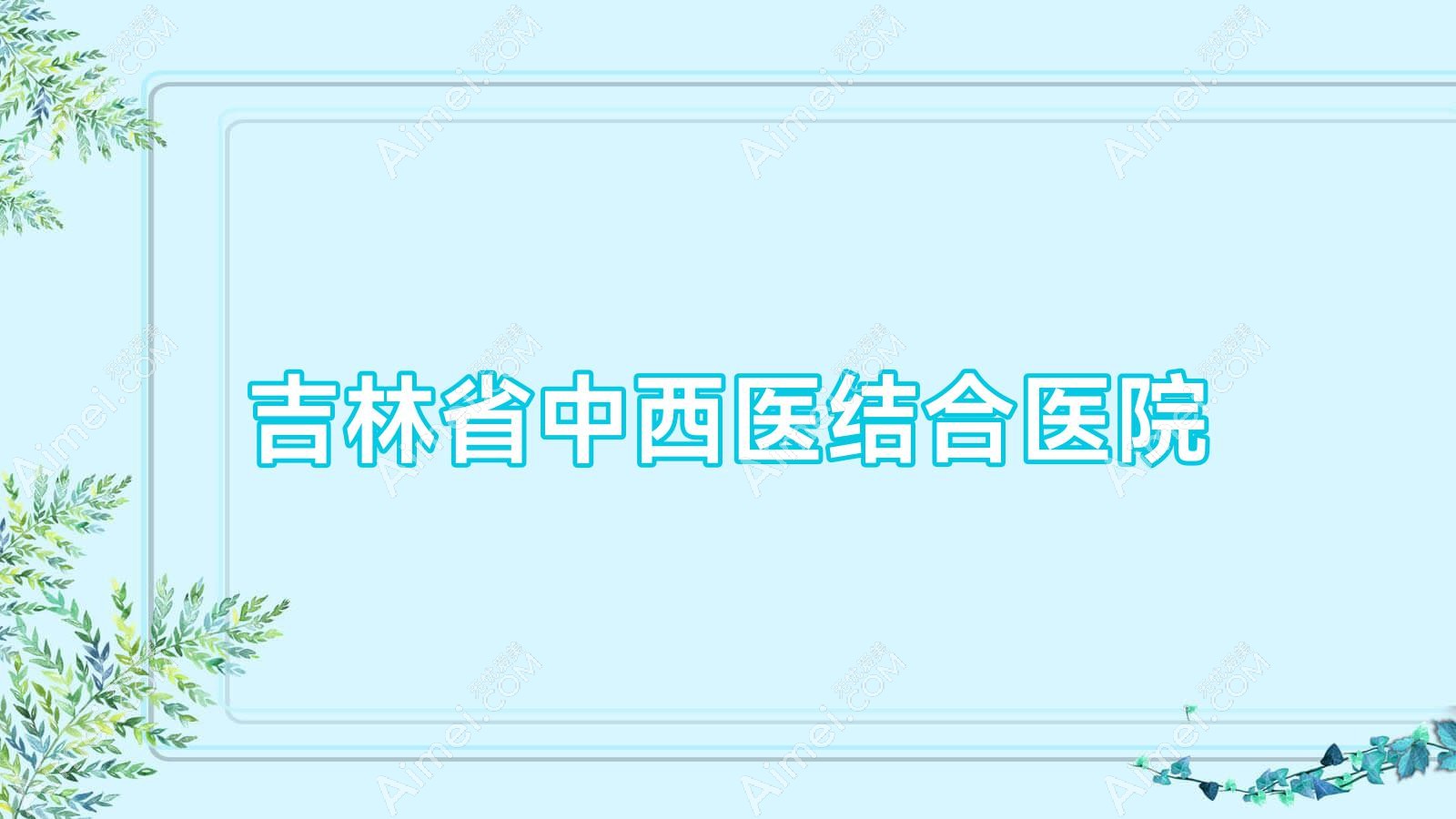 吉林省中西医结合医院