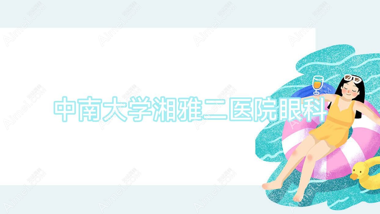 中南大学湘雅二医院眼科