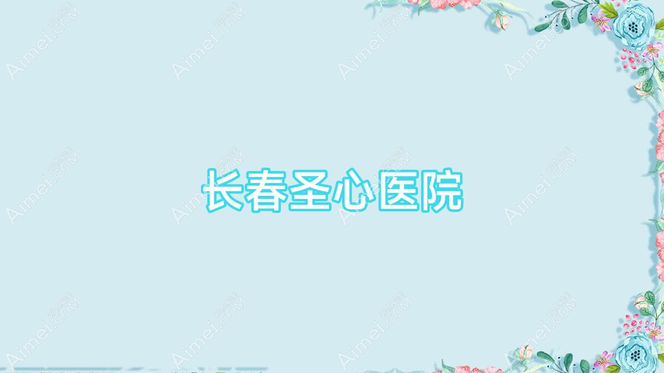 长春圣心医院