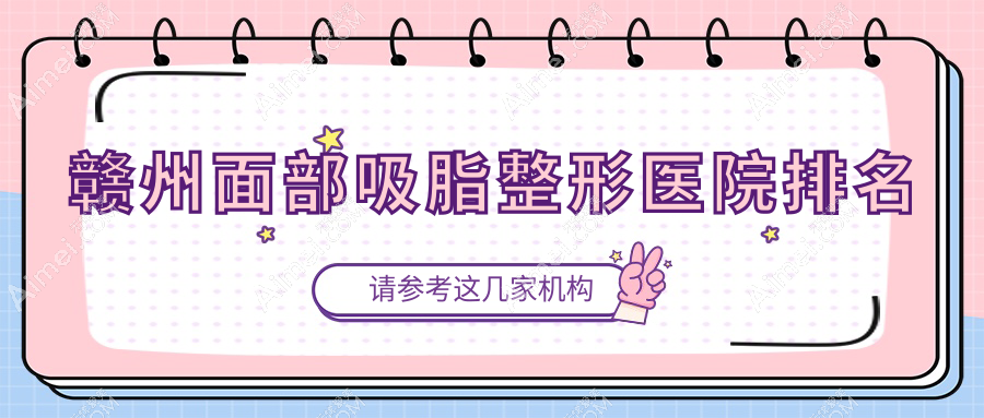 赣州面部吸脂医院价格发布:排名前列的吉相美雕面部吸脂费用13000元起