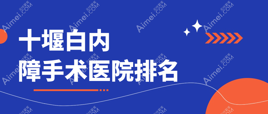 十堰白內(nèi)障手術(shù)好的醫(yī)院排名，友友真實(shí)評(píng)價(jià)醫(yī)院分享