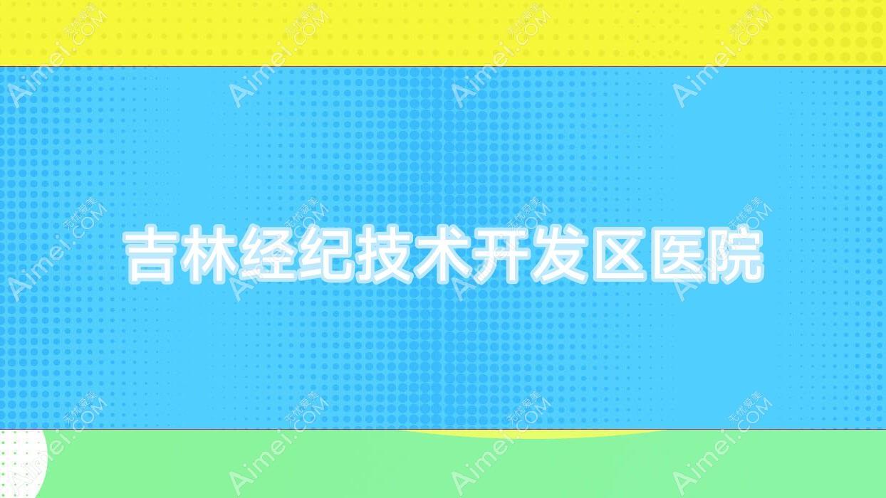 吉林经纪技术开发区医院