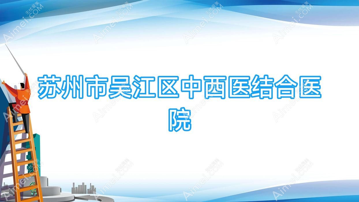 苏州市吴江区中西医结合医院 苏州市吴江区中西医结合医院