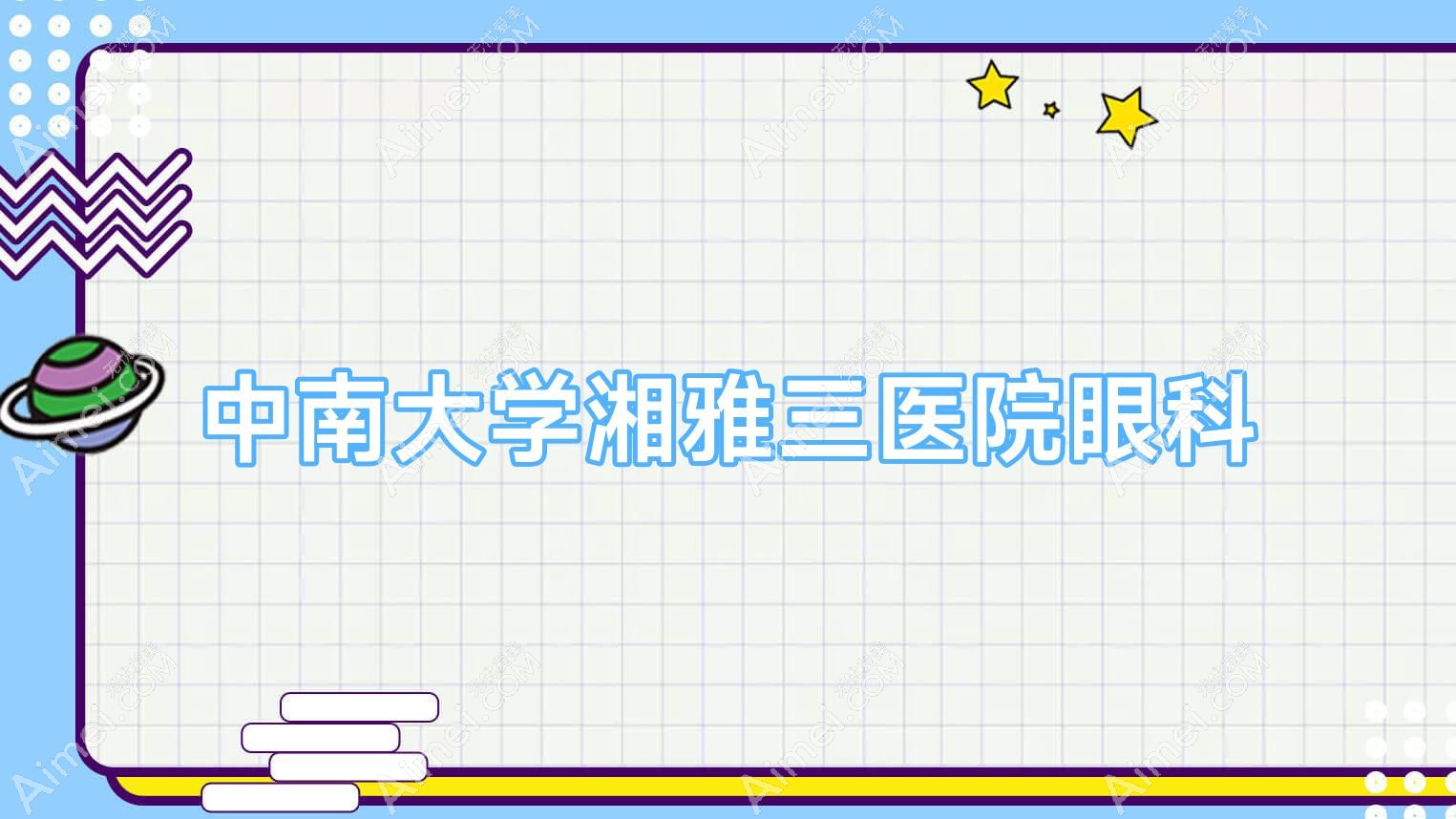 中南大学湘雅三医院眼科
