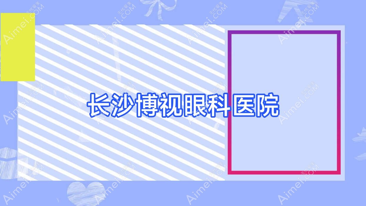 长沙博视眼科医院