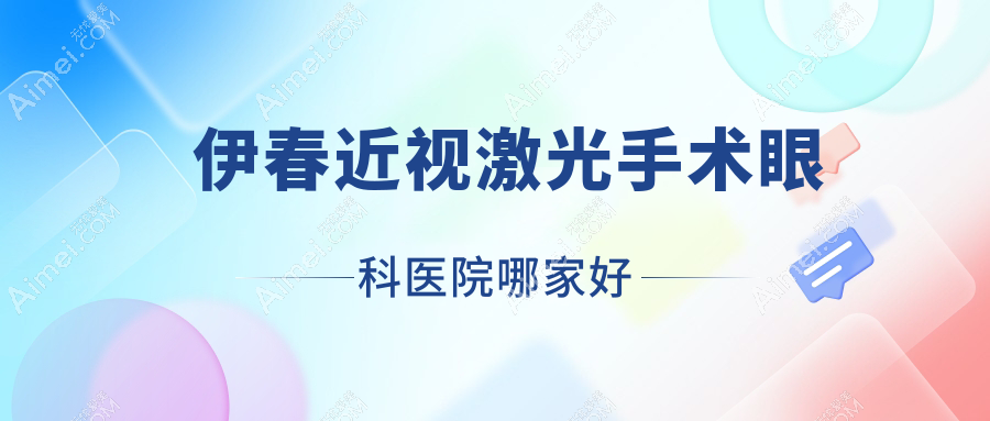 伊春近视激光手术眼科医院哪家好？伊春推荐友好区人民医院、铁力市人民医院