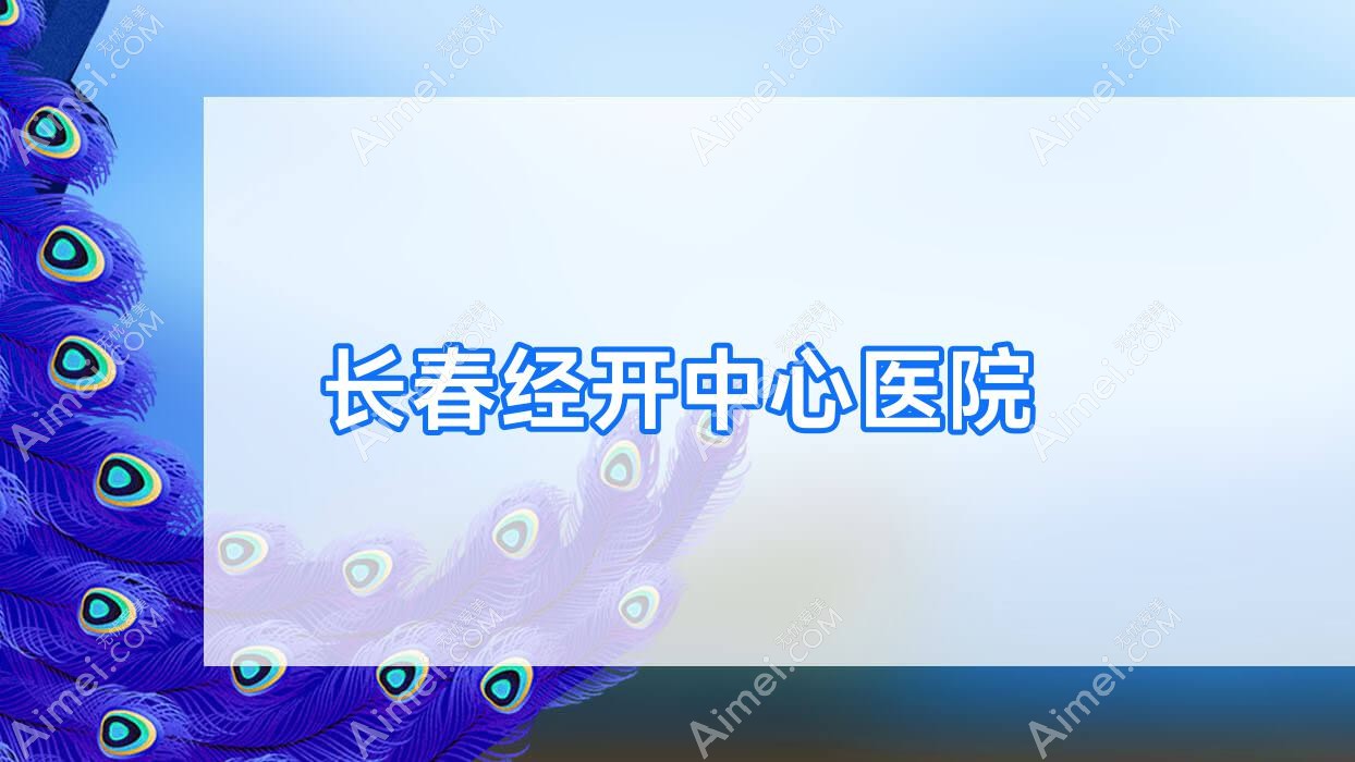 长春经开中心医院