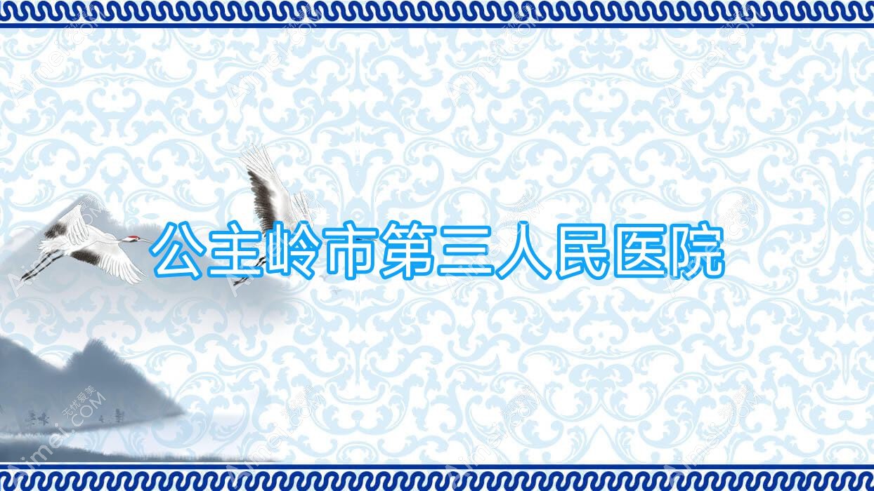 公主岭市第三人民医院