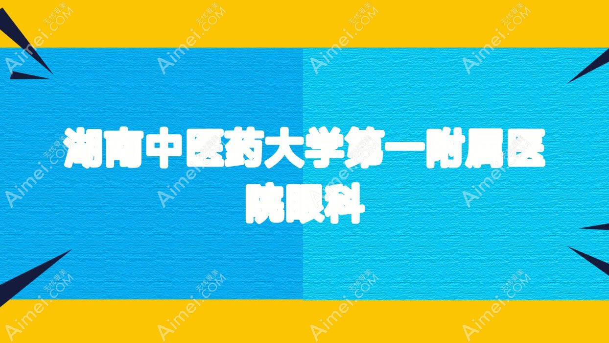 湖南中医药大学一附属医院眼科