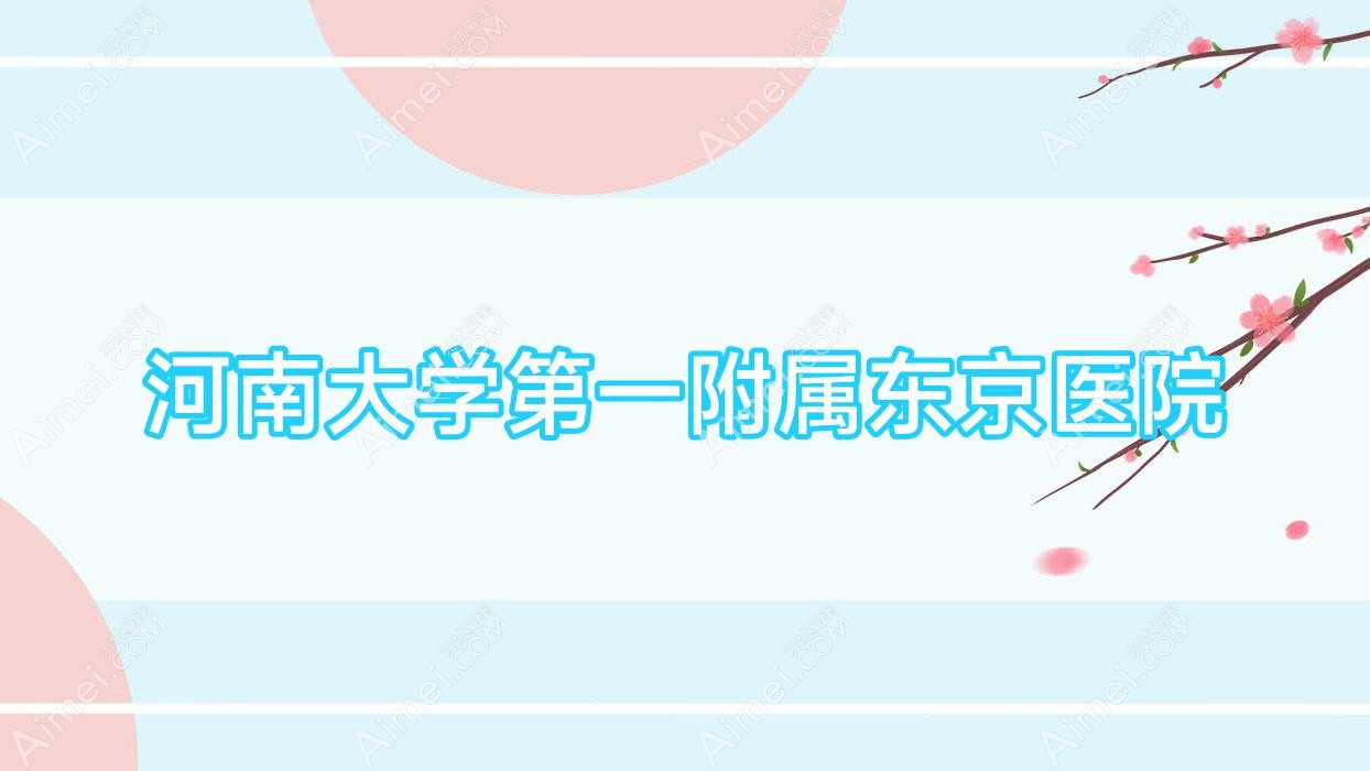 河南大学一附属东京医院 河南大学一附属东京医院