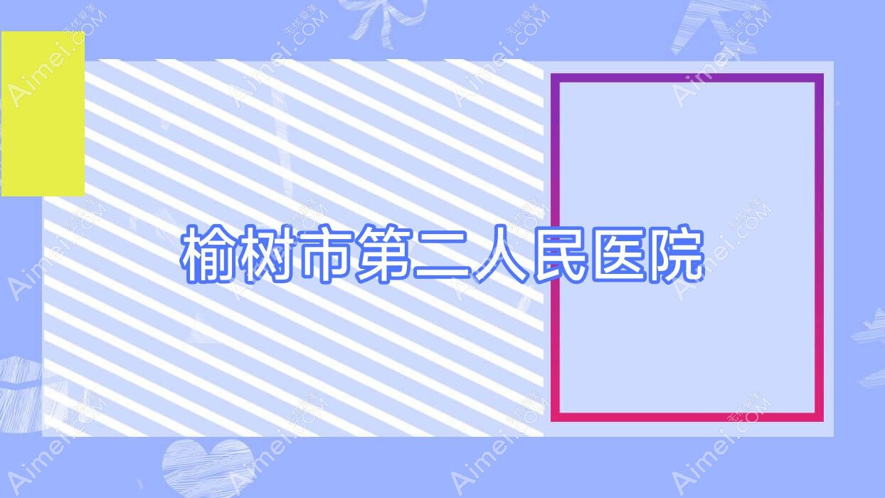 榆树市第二人民医院