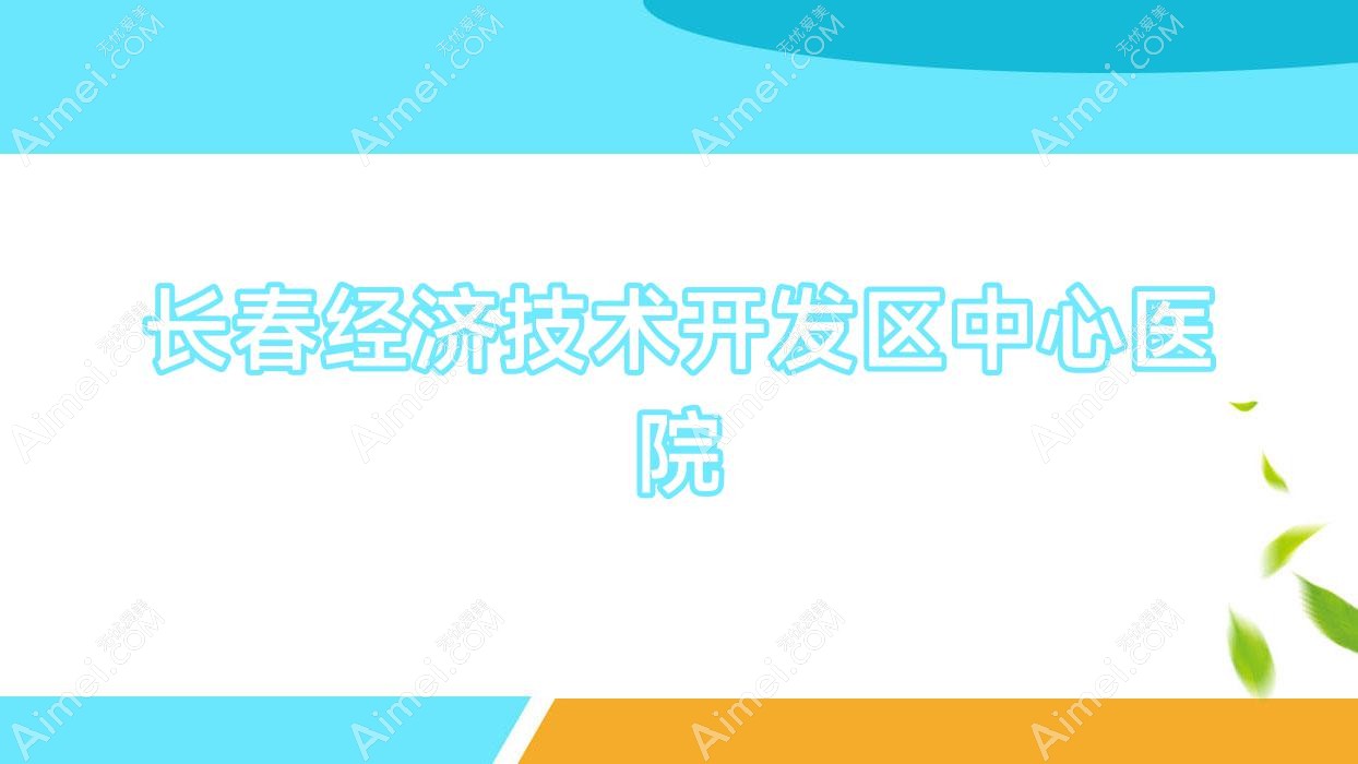 长春经济技术开发区中心医院