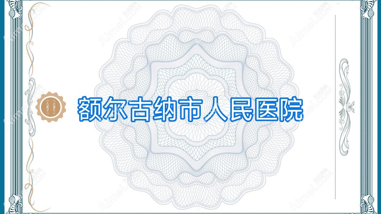 额尔古纳市人民医院 额尔古纳市人民医院