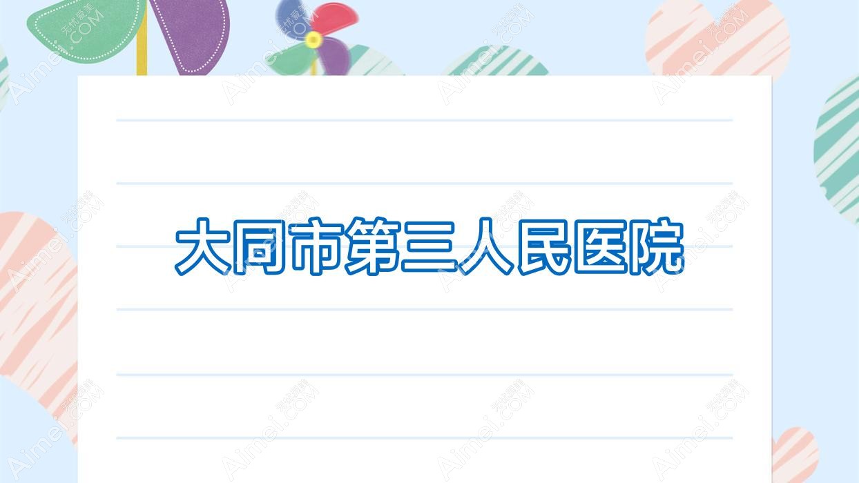 大同市第三人民医院 大同市第三人民医院