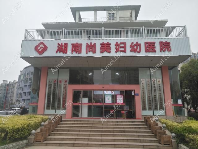 湖南尚美妇幼医院医疗美容科