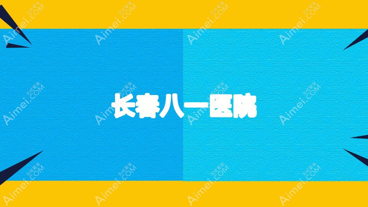 长春八一医院