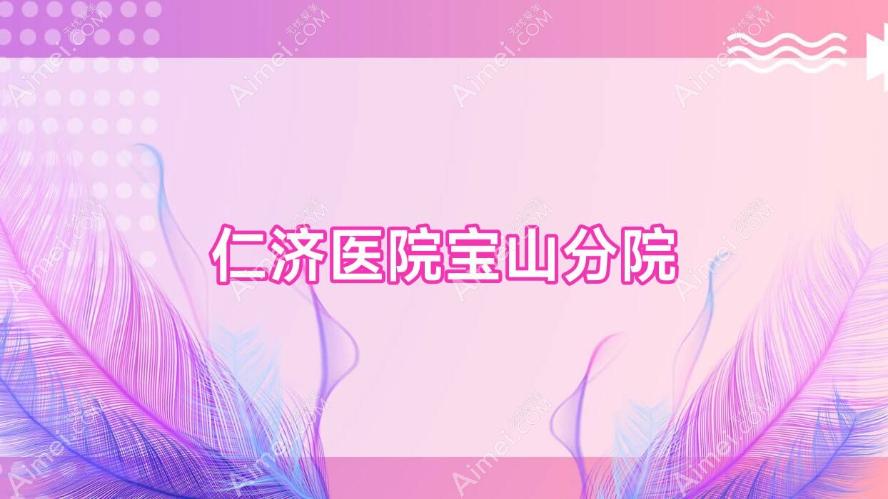 仁济医院宝山分院 仁济医院宝山分院