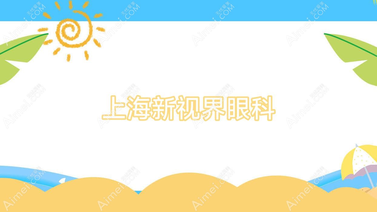 上海新视界眼科 上海新视界眼科