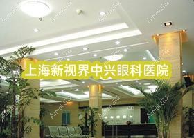 上海新视界中兴眼科医院 上海新视界中兴眼科医院