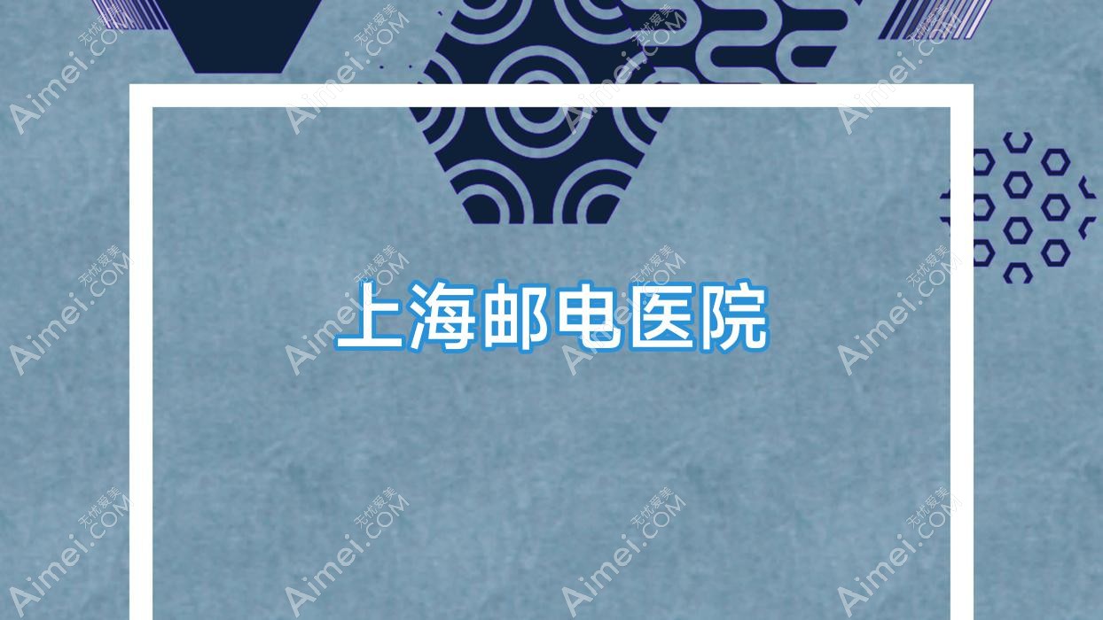 上海邮电医院 上海邮电医院