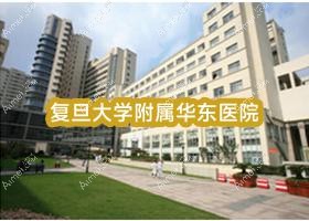 复旦大学附属华东医院 复旦大学附属华东医院
