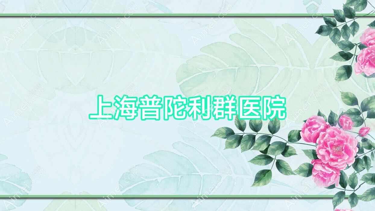 上海普陀利群医院 上海普陀利群医院