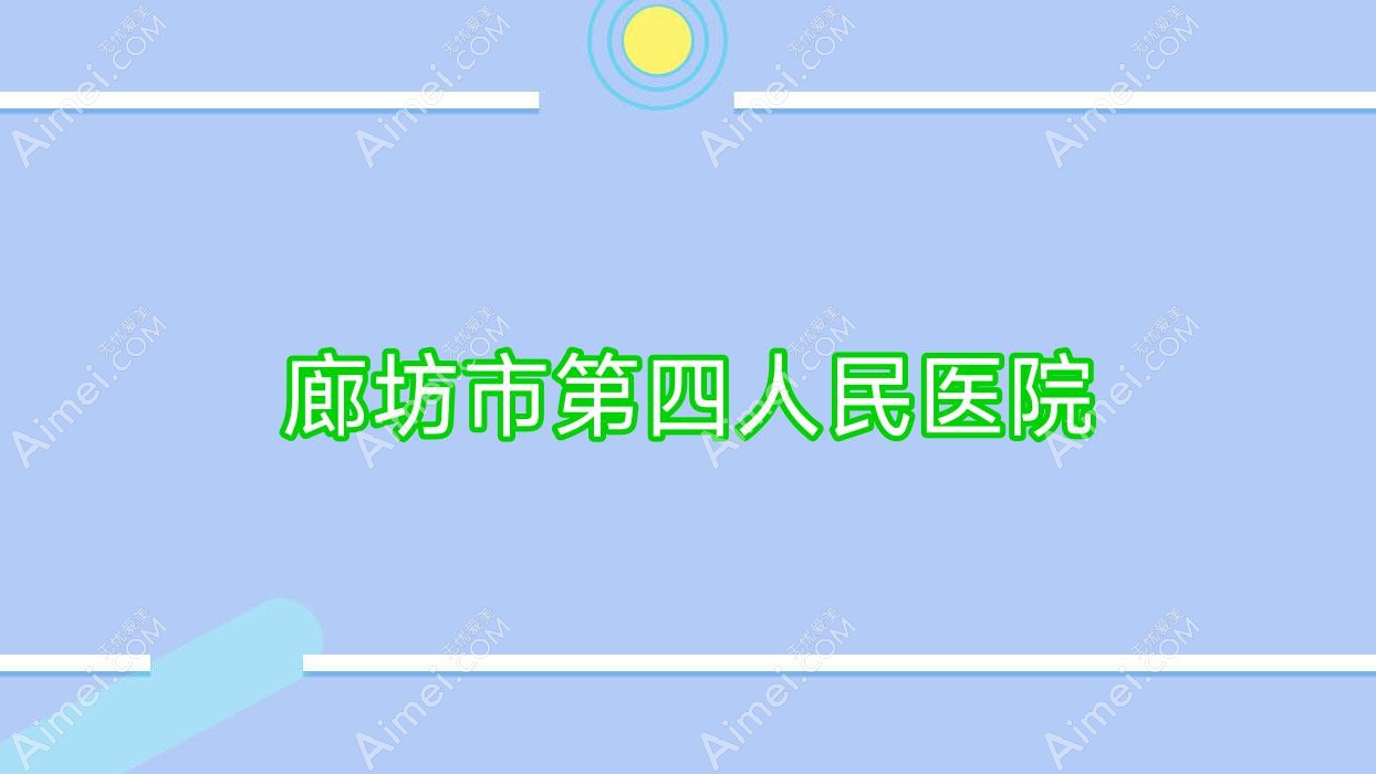廊坊市第四人民医院