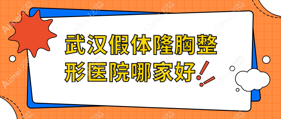 武汉假体隆胸哪家好？武汉蓓拉隆胸建议至美/弗一/乐尤颜