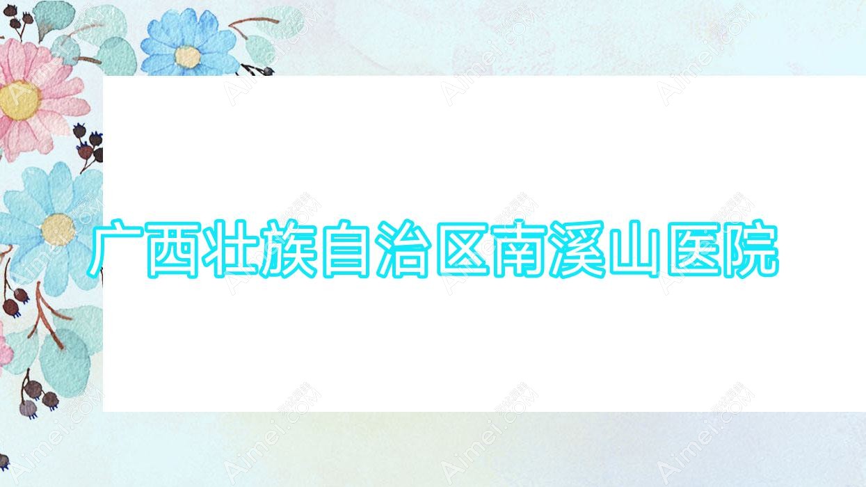 广西壮族自治区南溪山医院 广西壮族自治区南溪山医院
