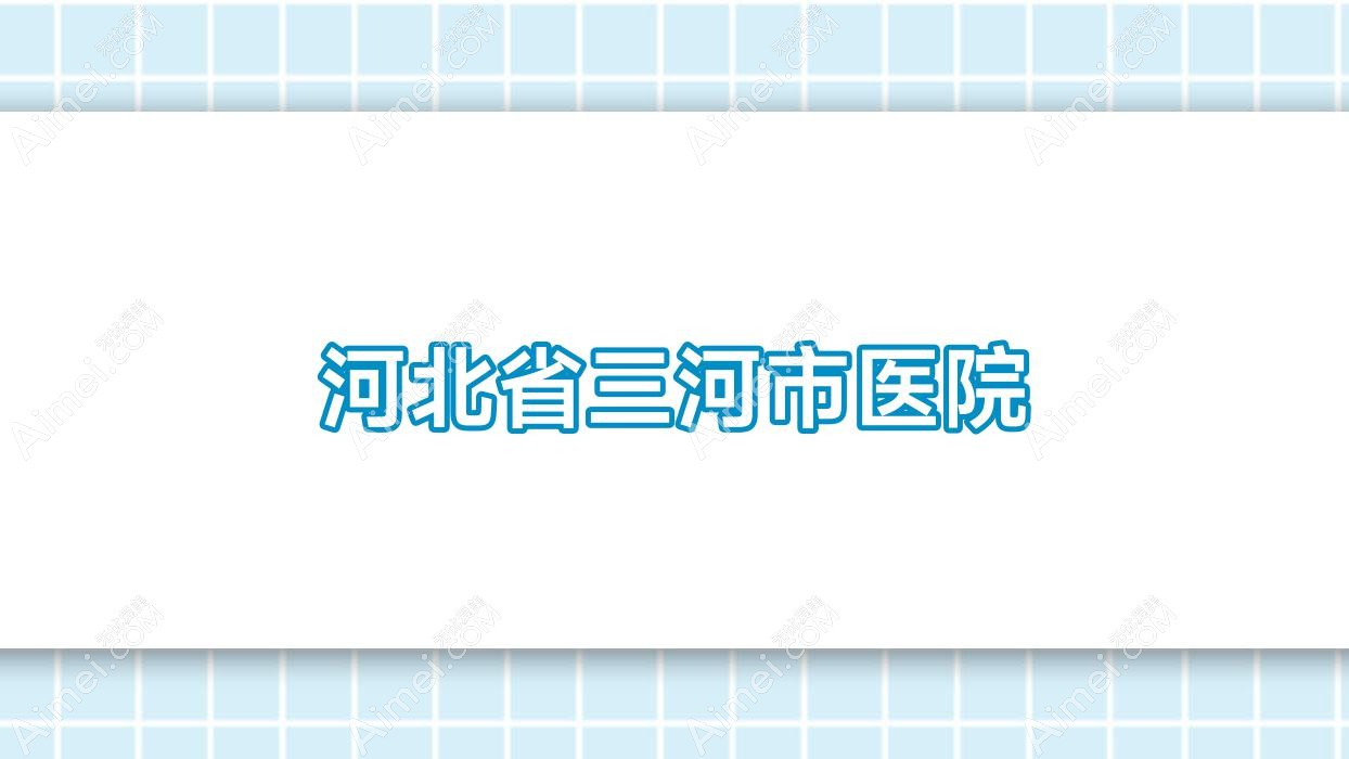 河北省三河市医院