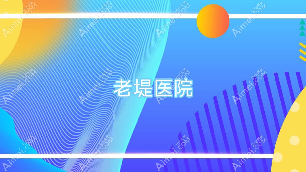 老堤医院