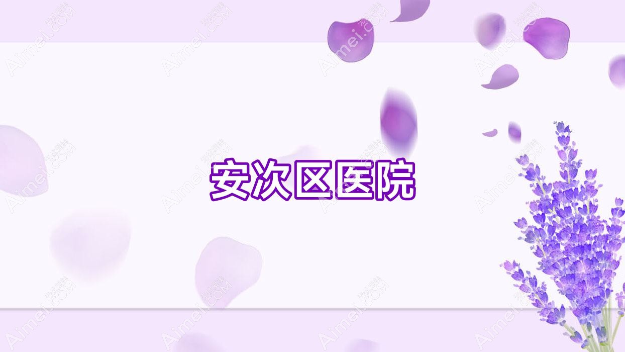 安次区医院
