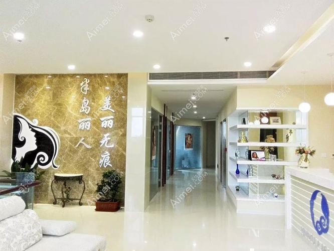 青岛半岛丽人医学美容诊所