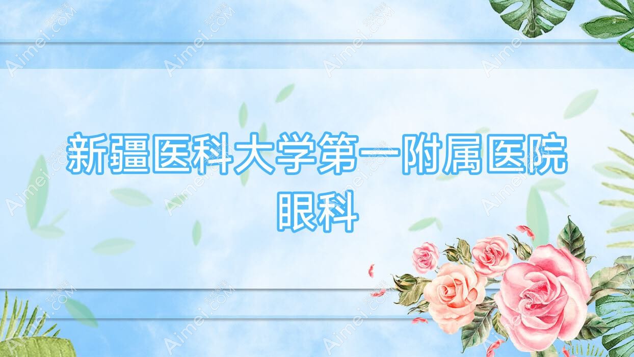 新疆医科大学一附属医院眼科