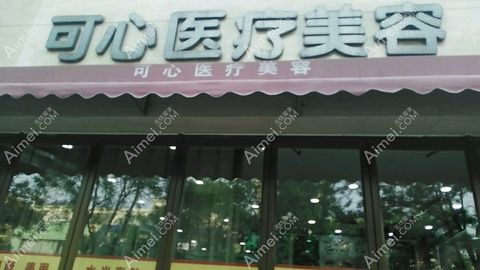 唐山可心医疗美容诊所