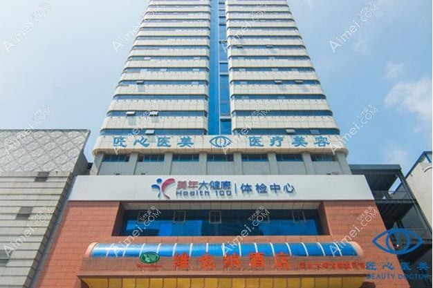 重庆匠心筑美安医疗美容诊所