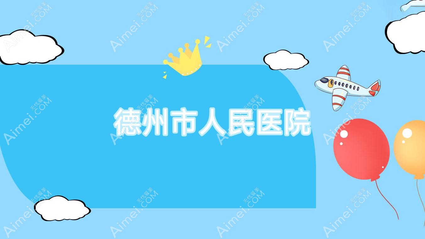 德州市人民医院