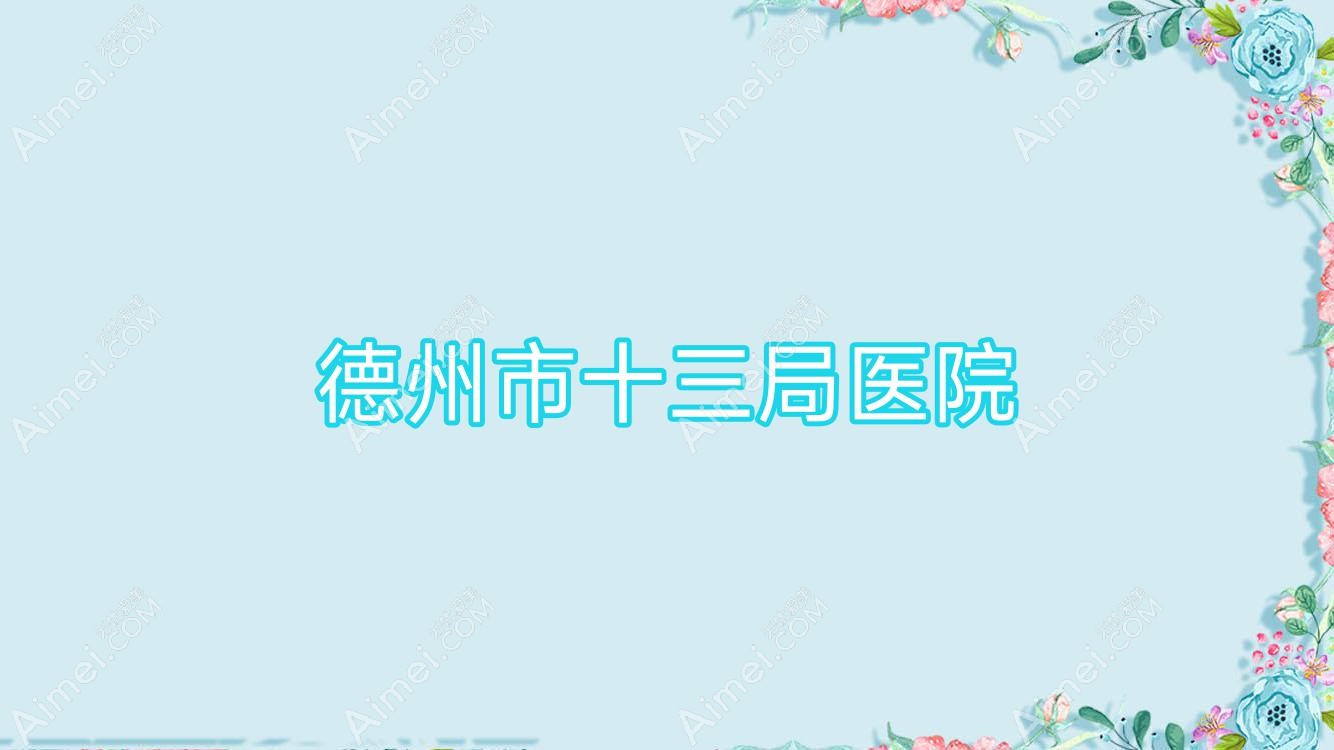 德州市十三局医院